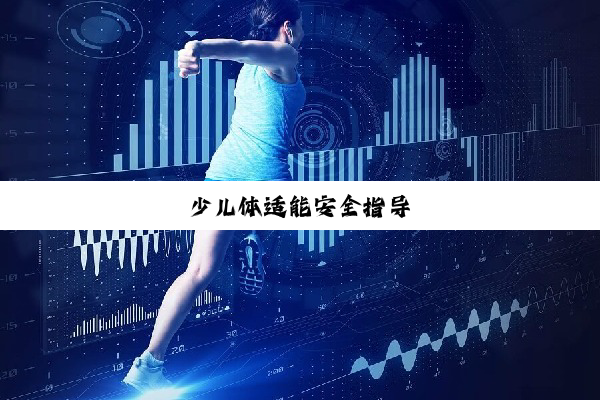 今日科普|少儿体适能安全指导
