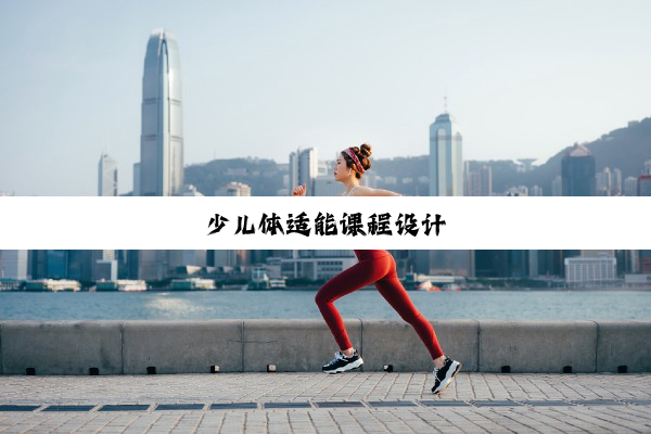 少儿体适能课程设计