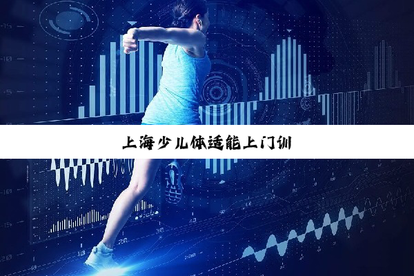 上海少儿体适能上门训