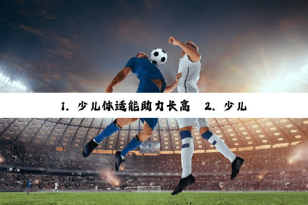 今日科普|1. 少儿体适能助力长高
