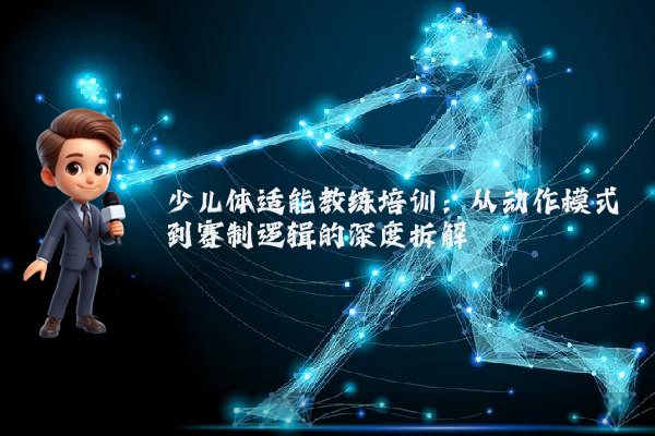 少儿体适能教练培训：从动作模式到赛制逻辑的深度拆解