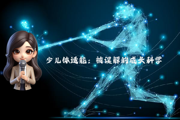 少儿体适能：被误解的成长科学