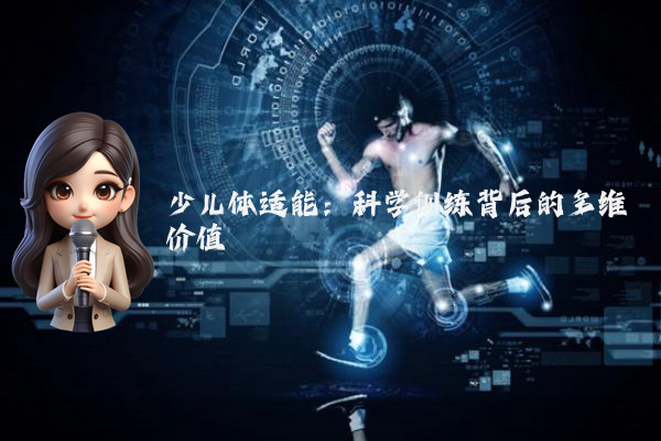 少儿体适能:科学训练背后的多维价值