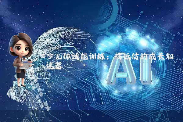 少儿体适能训练:被低估的成长加速器