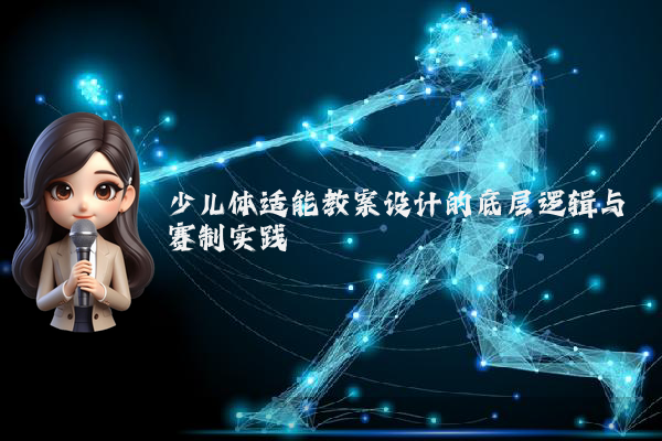少儿体适能教案设计的底层逻辑与赛制实践