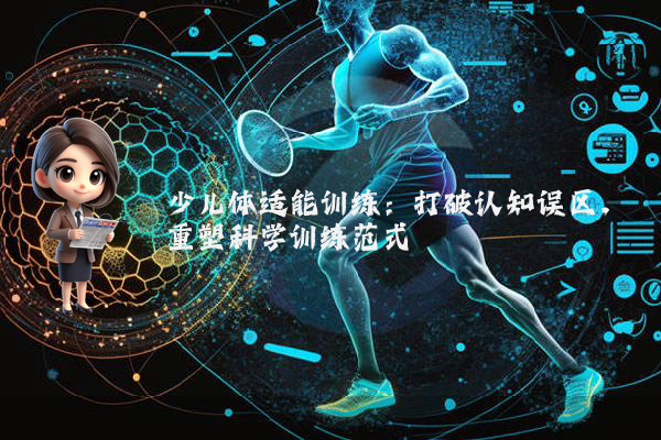 少儿体适能训练:打破认知误区,重塑科学训练范式