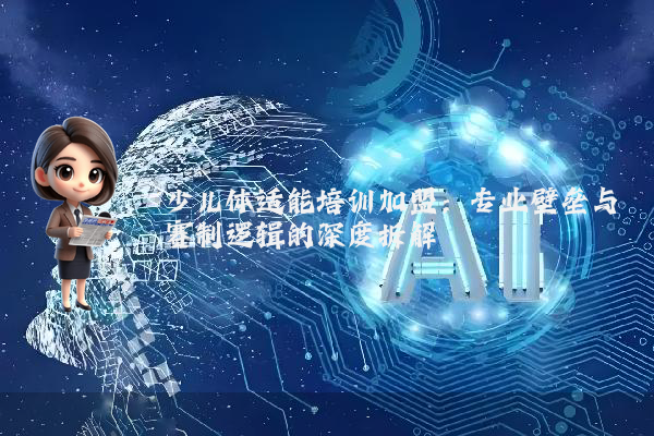 少儿体适能培训加盟:专业壁垒与赛制逻辑的深度拆解
