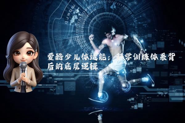 爱酷少儿体适能:科学训练体系背后的底层逻辑