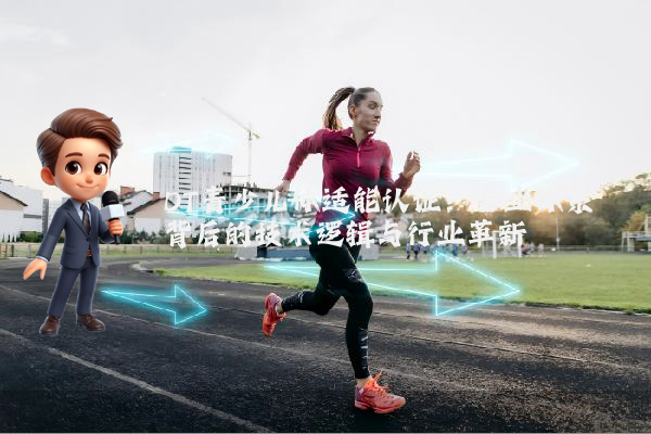 DT青少儿体适能认证：专业体系背后的技术逻辑与行业革新