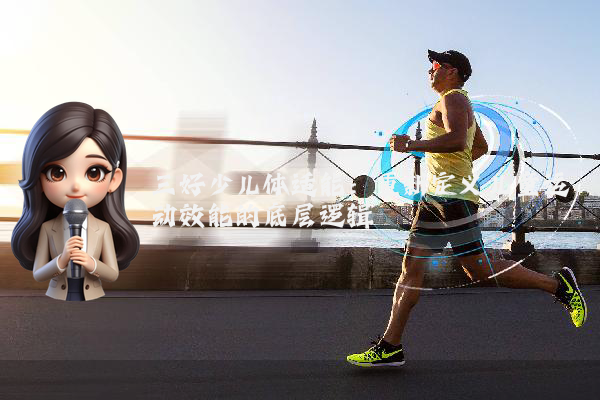 三好少儿体适能：重新定义儿童运动效能的底层逻辑