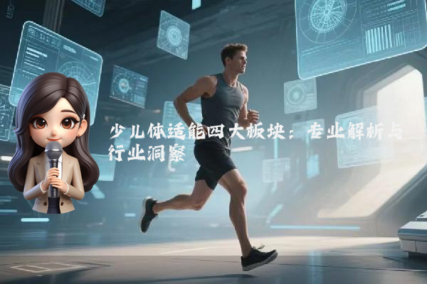 少儿体适能四大板块：专业解析与行业洞察