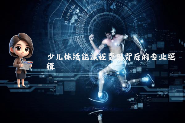 少儿体适能课程费用背后的专业逻辑