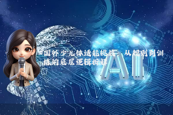 国外少儿体适能挑战:从规则到训练的底层逻辑拆解