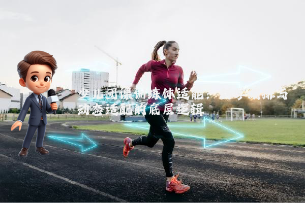 少儿团课训练体适能:科学编排与动态适配的底层逻辑