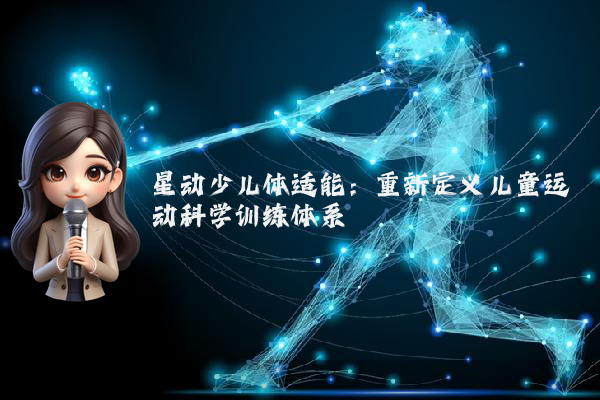 星动少儿体适能：重新定义儿童运动科学训练体系