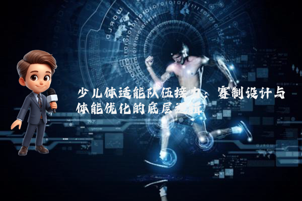 少儿体适能队伍接力：赛制设计与体能优化的底层逻辑